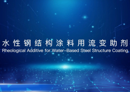 水性钢结构涂料用流变助剂介绍