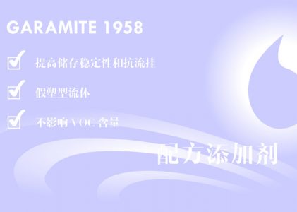 高性能BYK毕克有机膨润土GARAMITE 1958